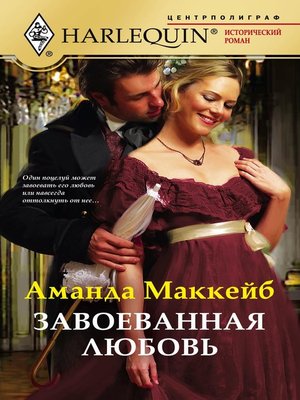 cover image of Завоеванная любовь